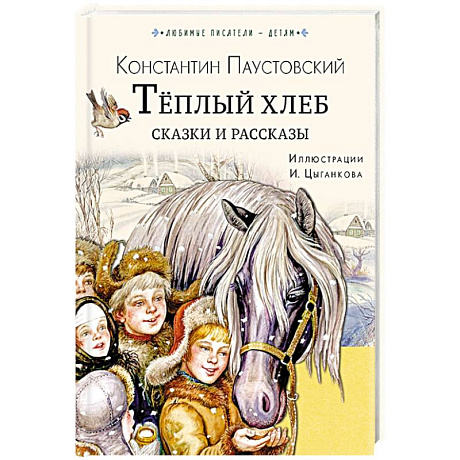 Фото Тёплый хлеб. Сказки и рассказы