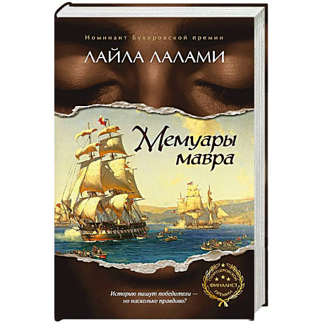 Фото Мемуары мавра