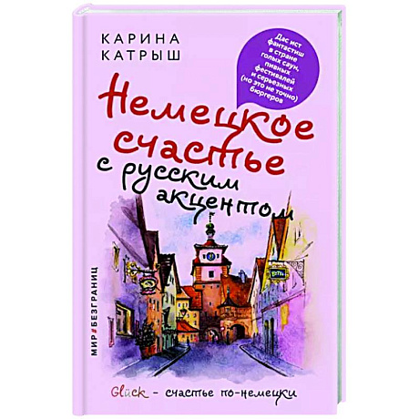 Фото Немецкое счастье с русским акцентом. Дас ист фантастиш в стране голых саун, пивных фестивалей