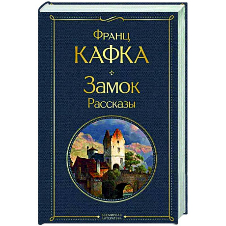 Фото Замок. Рассказы