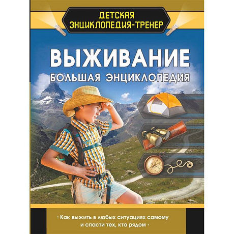 Фото Выживание. Большая энциклопедия