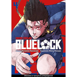 Манга BLUE LOCK: Синяя тюрьма Книга 4