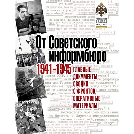От Советского информбюро.1941-1945.Главные документы