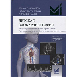 Детская эхокардиография. Ультразвуковое исследование сердца у детей. Ультразвуковая диагностика врожденных пороков сердца