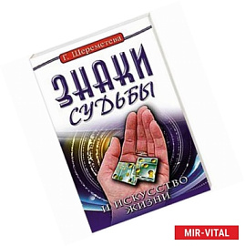 Знаки судьбы и искусство жизни