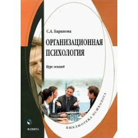 Организационная психология. Курс лекций