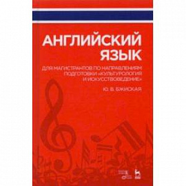 Английский язык для магистрантов по направлениям подготовки 'Культурология и искусствоведение'