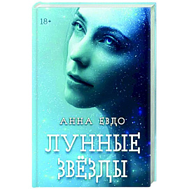 Лунные Звезды