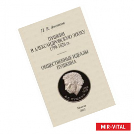 Пушкин в Александровскую эпоху Общественные идеалы