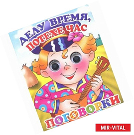 Делу время, потехе час