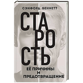 Старость, ее причины и предотвращение Старость, ее причины и предотвращение