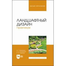 Ландшафтный дизайн. Практикум. Учебно-методическое пособие