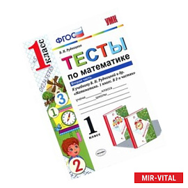 Тесты по математике. 1 класс. Вторая часть
