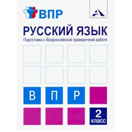 Русский язык. 2 класс. Подготовка к ВПР. Тетрадь для самостоятельной работы