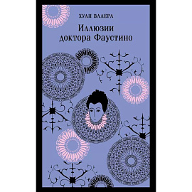 Невинность и порок. Набор из 2-х книг: 'Портрет Дориана Грея' О. Уайльд и 'Иллюзии доктора Фаустино' Х. Валера