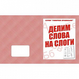 В-Д.Рабочая тетрадь 'Говорим правильно.Делим слова на слоги' Д-754