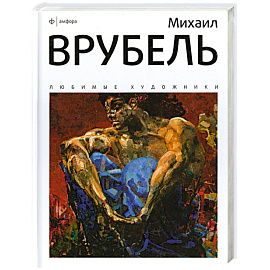 Михаил Врубель
