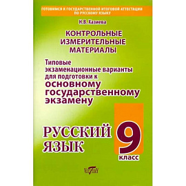 Русский язык. 9 класс. Типовые экзаменационные варианты для подготовки к ОГЭ