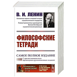 Философские тетради. Самое полное издание (с предисловиями всех предыдущих русскоязычных изданий)