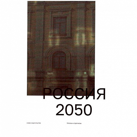 Фото Россия 2050. Утопии и прогнозы
