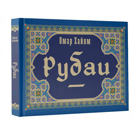 Фото Рубаи