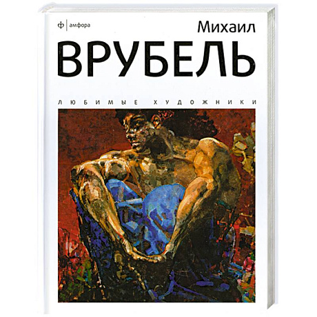 Фото Михаил Врубель