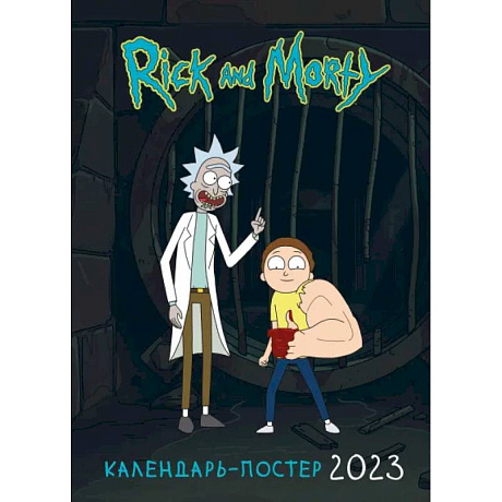 Фото Рик и Морти. Настенный календарь-постер на 2023 год