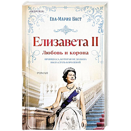 Фото Елизавета II. Любовь и корона (#1)