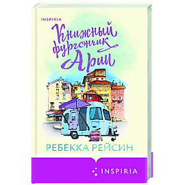 Книжный фургончик Арии