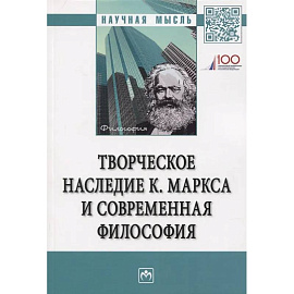 Творческое наследие К. Маркса и современная филосифия
