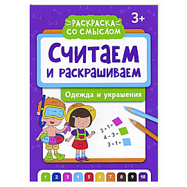 Считаем и раскрашиваем: одежда и украшения: книжка-раскраска