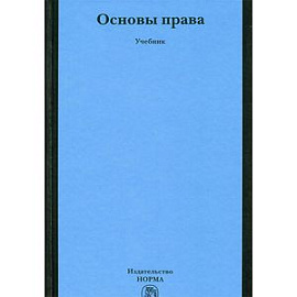 Основы права. Учебник