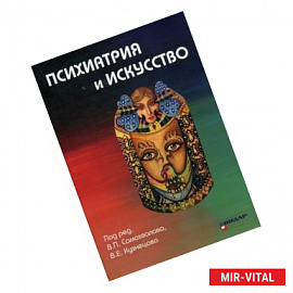 Психиатрия и искусство.