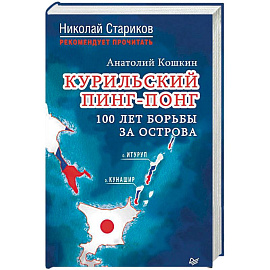 Курильский пинг-понг. 100 лет борьбы за острова