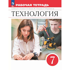 Технология. Рабочая тетрадь. 7 класс.