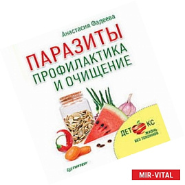 Паразиты. Профилактика и очищение