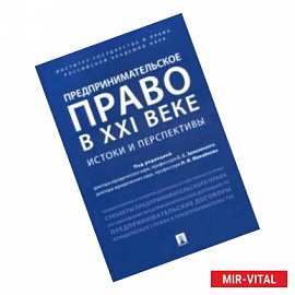 Предпринимательское право в XXI в. Истоки и перспективы