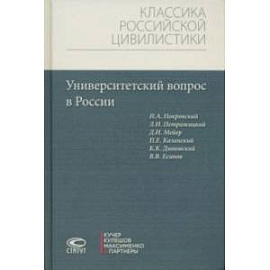 Университетский вопрос в России