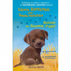 Щенок Кнопочка, или Умная малышка = Buttons the Runaway Puppy