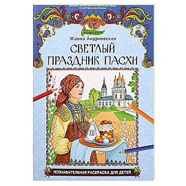 Светлый праздник Пасхи: познавательная раскраска для детей