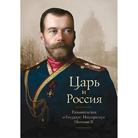 Царь и Россия. Размышления о Государе Императоре Николае II