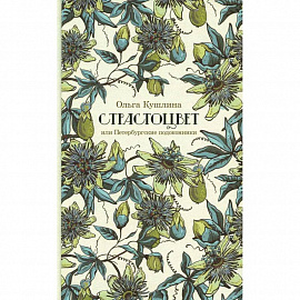 Страстоцвет