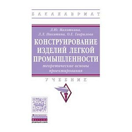 Конструирование изделий легкой промышленности: теоретические основы проектирования изделий легкой промышленности. Учебник. Гриф МО РФ