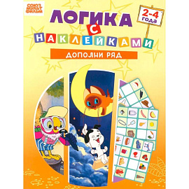 Союзмультфильм. Развивающая книжка Логика с наклейками. Дополни ряд