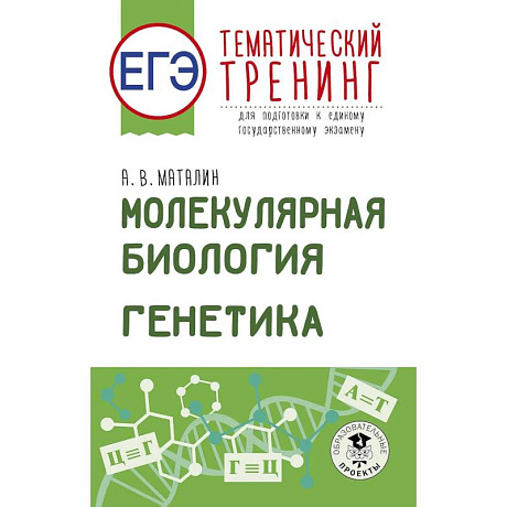 Фото ЕГЭ. Генетика. Молекулярная биология. Тематический тренинг для подготовки к ЕГЭ