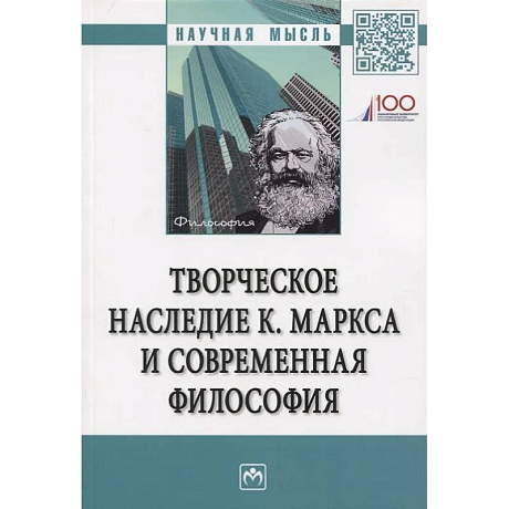 Фото Творческое наследие К. Маркса и современная филосифия