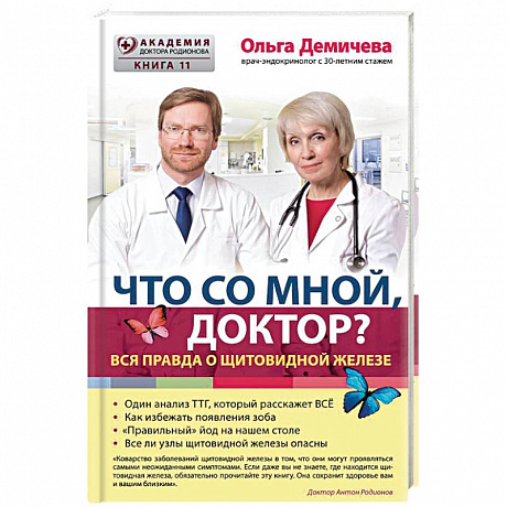 Фото Что со мной, доктор? Вся правда о щитовидной железе