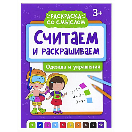 Фото Считаем и раскрашиваем: одежда и украшения: книжка-раскраска