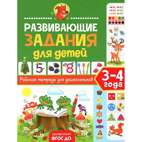 Фото Развивающие задания для детей. Рабочая тетрадь для дошкольников. 3–4 года