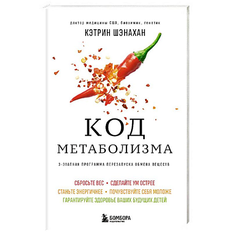 Фото Код метаболизма. 3-этапная программа перезапуска обмена веществ